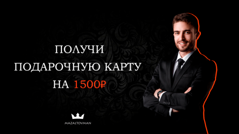 Получи подарочную карту на 1500 рублей